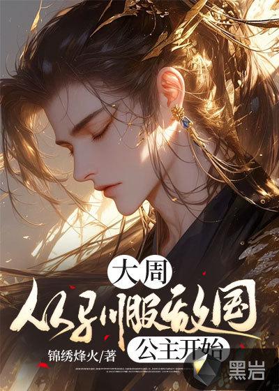 大周:从驯服敌国公主开始