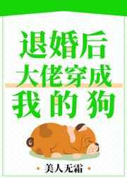 退婚后,大佬穿成我的狗