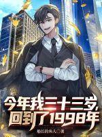 今年我三十三岁,回到了1998年