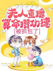 夫人直播算命攒功德,被抓包了