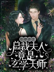 拒绝迷信,总裁夫人竟是玄学天师