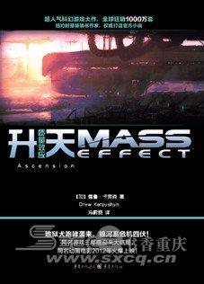 质量效应第2卷:升天