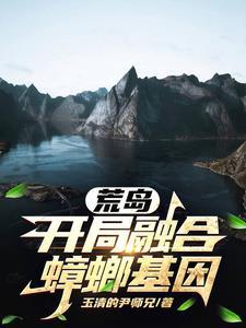 坠机?系统安排进化蟑螂人!