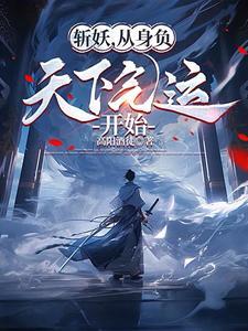 开局继承山武侯气运,我无尽斩妖