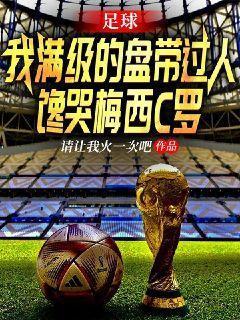 足球:我满级的盘带过人,馋哭梅西C罗