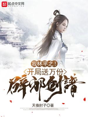 我林平之!开局送万份辟邪剑谱!