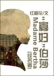 (综同人)“寡妇”伯莎