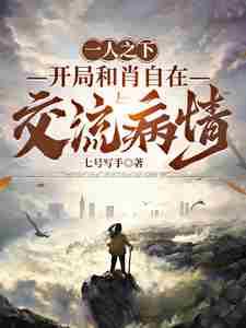 一人之下:开局和肖自在交流病情