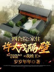 四合院:家住许大茂隔壁,我姓王