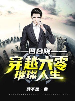 四合院:穿越六零璀璨人生