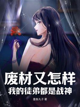 废材又怎样?我的徒弟都是战神!