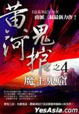 黄河鬼棺之4:魔王鬼窑