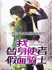 我,替身使者,假面骑士