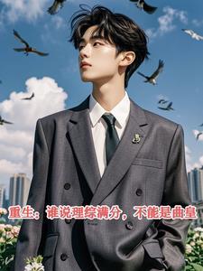 重生:谁说理综满分,不能是曲皇