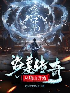 盗墓传奇,从瓶山开始