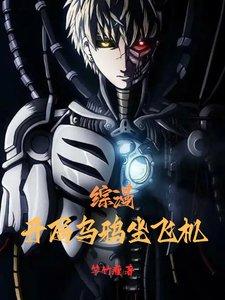 综漫:开局乌鸦坐飞机