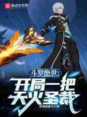 斗罗绝世:开局一把天火圣裁