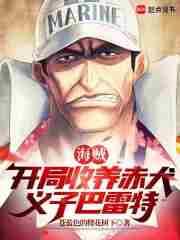 海贼:开局收养赤犬,义子巴雷特