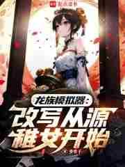 龙族:从获得审判开始,逆袭伐神