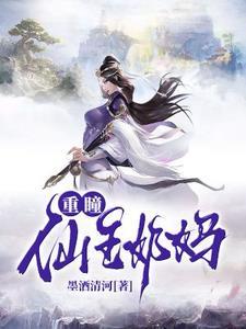 重瞳:仙王奶妈