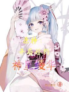 原神:开局婚约神里绫华