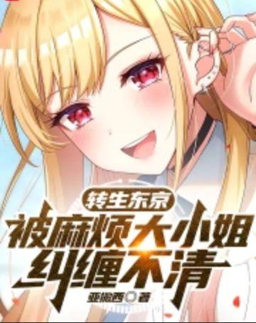 转生东京,被麻烦大小姐纠缠不清