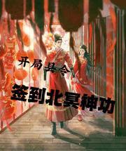 开局县令,签到北冥神功