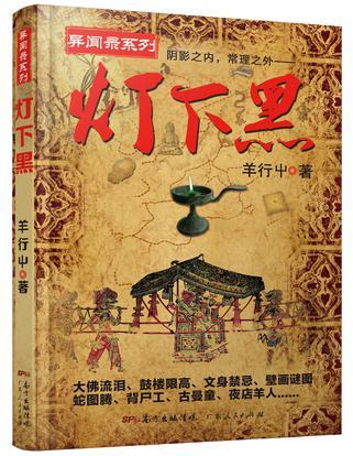 灯下黑:阴影之内,常理之外