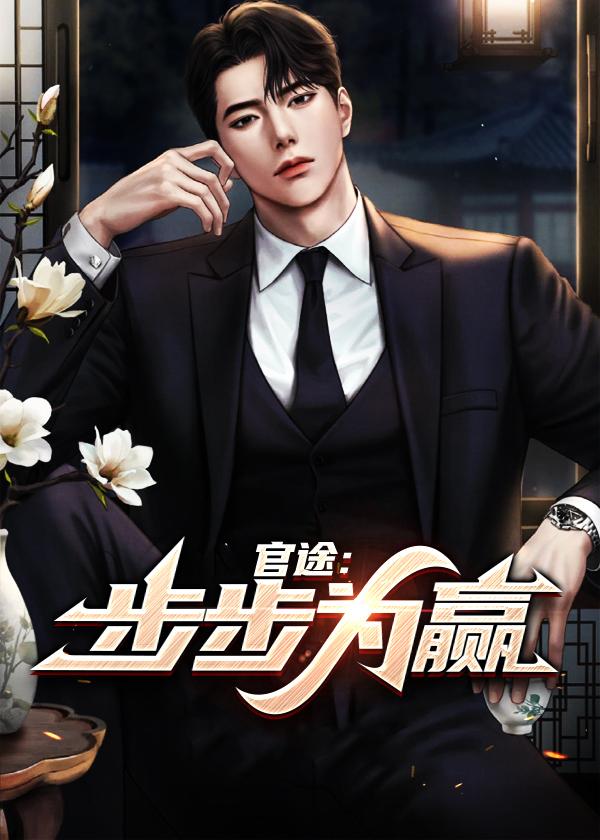 官途:步步为赢