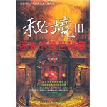 秘境3:迷失的绝世秘藏