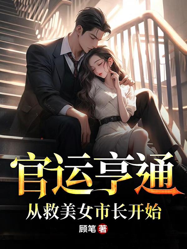 秘书太厉害,倾城女领导直呼受不了