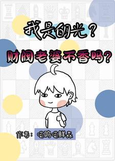 我是白月光?财阀老婆不香吗?