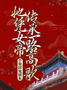 手拿团宠剧本,她凭女帝传承一路高歌
