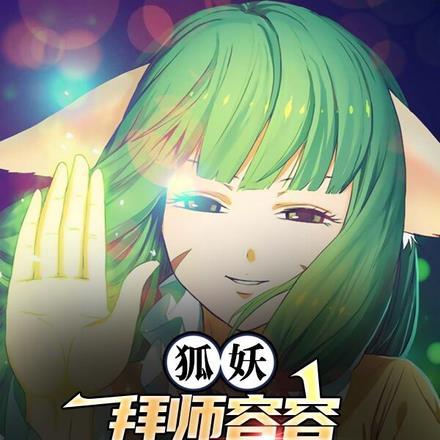 狐妖:拜师容容,开局无双剑匣