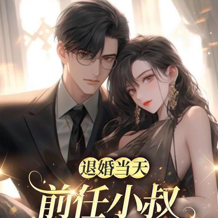 退婚当天,前任小叔拉我去领证