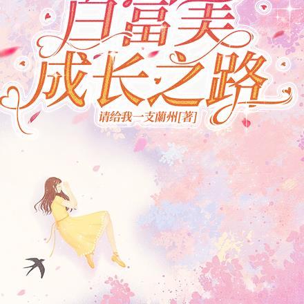 开局百亿煤矿,小土豆子成神豪了