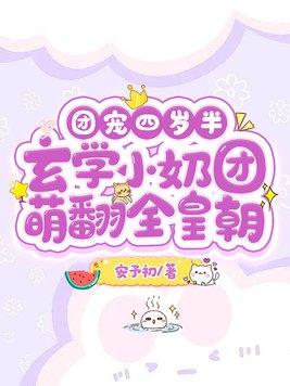 团宠四岁半:玄学小奶团萌翻全皇朝