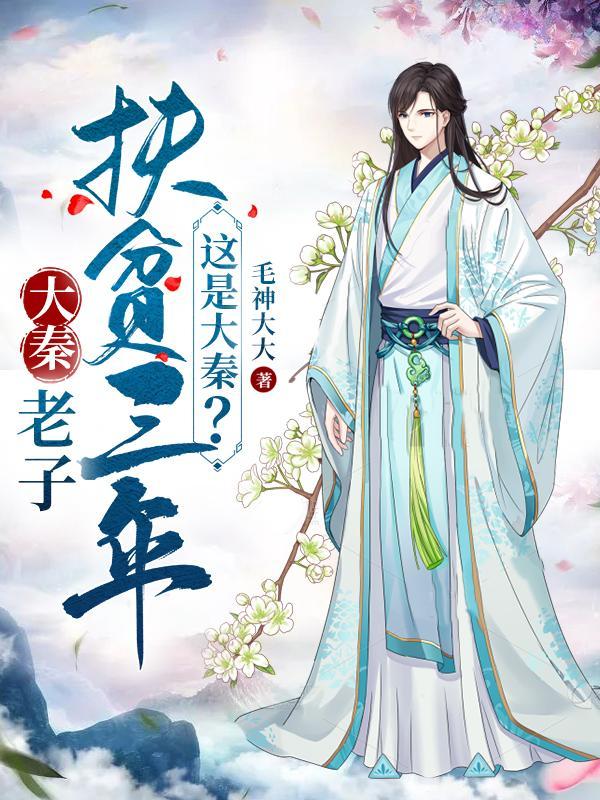 老子扶贫三年,这是大秦?