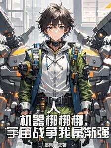 机器人梆梆梆,宇宙战争我属渐强