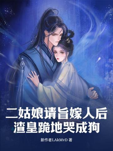 二姑娘请旨嫁人后,渣皇跪地哭成狗