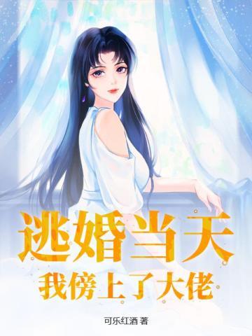 逃婚当天,我傍上了大佬
