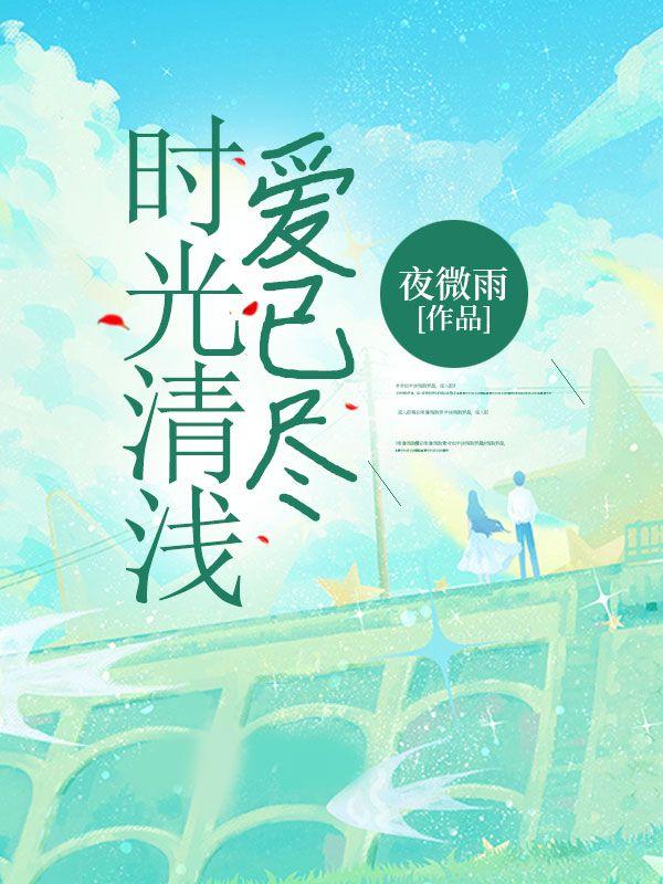 时光清浅,爱已尽