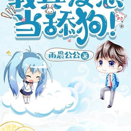 赠礼万倍返还:我,仙界第一舔!