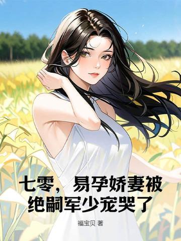 七零,易孕娇妻被绝嗣军少宠哭了
