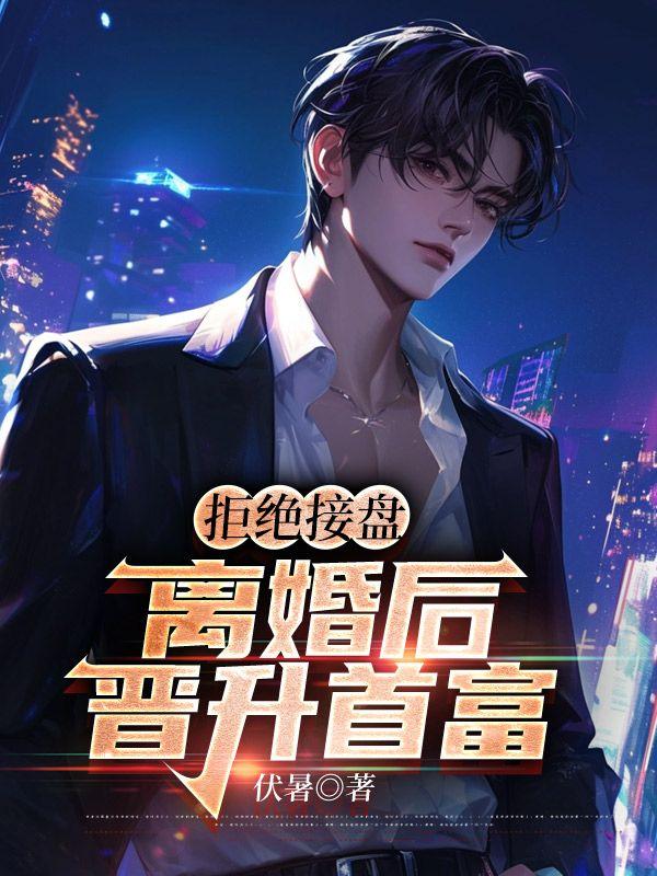 拒绝接盘,离婚后晋升首富