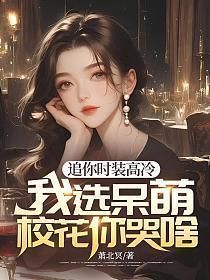 追你时装高冷,我选呆萌校花你哭啥