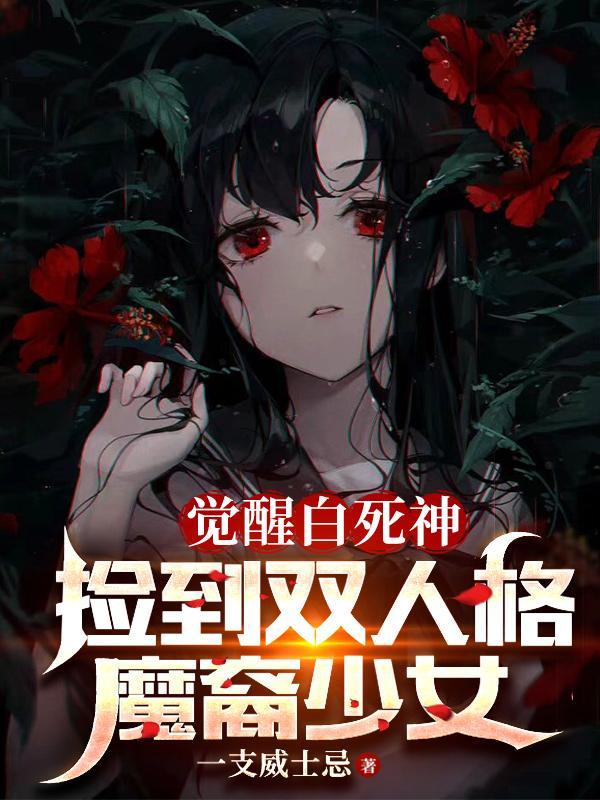 觉醒白死神,捡到双人格魔裔少女