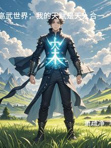 高武世界:开局觉醒天人合一