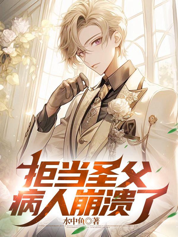 拒当圣父,病人崩溃了