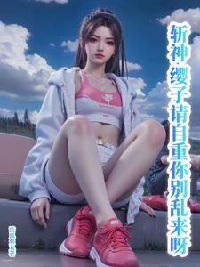 斩神:缨子请自重,你别乱来呀!